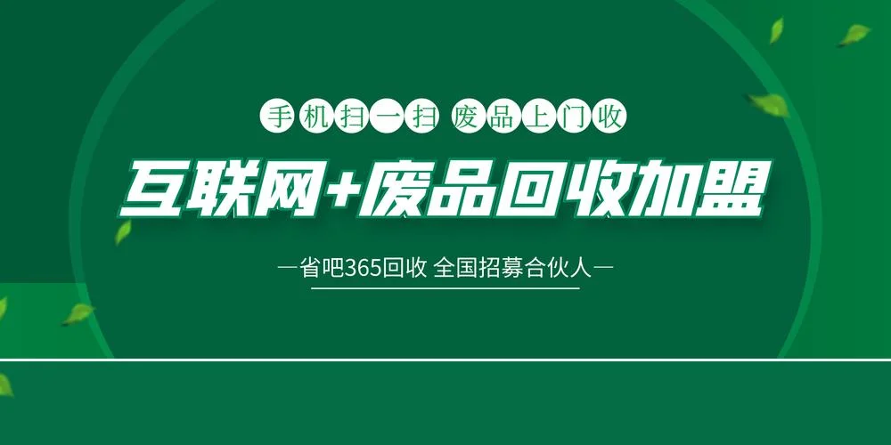 加盟回收公司哪家好-加盟回收公司优选