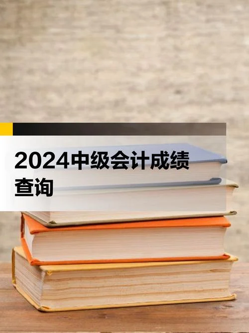 2018中级会计成绩_1