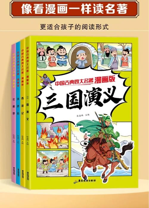中国历史四大名著-中国四大名著