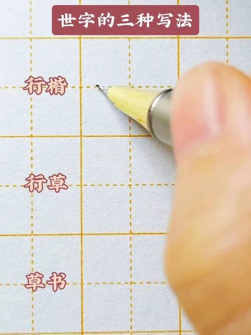 世笔画顺序怎么写_2