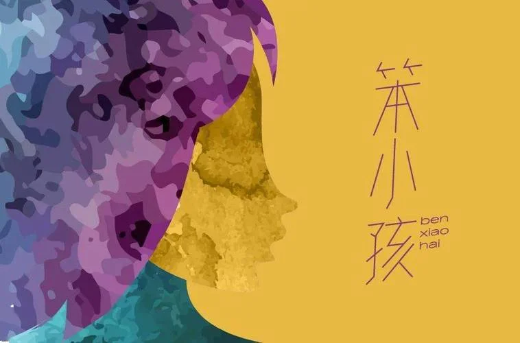 笨小孩词曲作者是谁_1