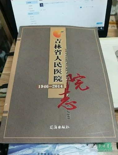 吉林省前卫医院历史-吉林省前卫医院史