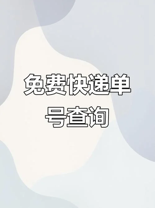 如何查快递单号圆通_1