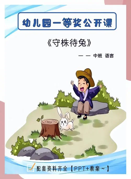 守株待兔告诉我们什么道理_1