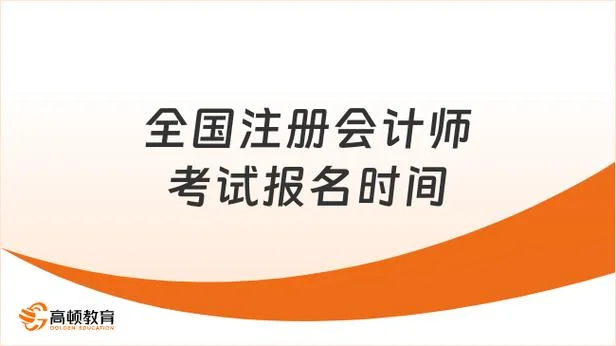 什么时候报考注册会计师_1