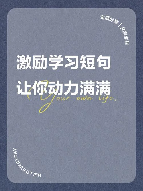 鼓励小学生学习文案_1