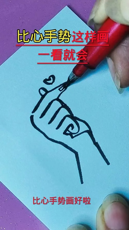 比心符号怎么画_2