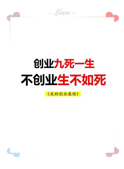 关于创业的感悟-创业感悟