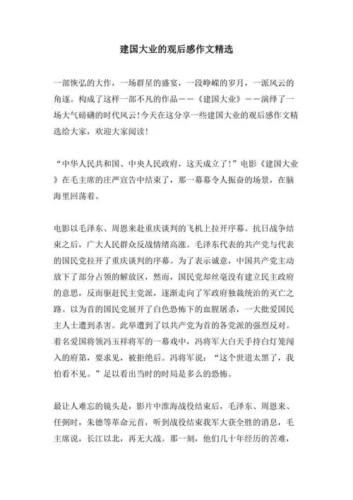 建国大业感悟-感悟建国大业