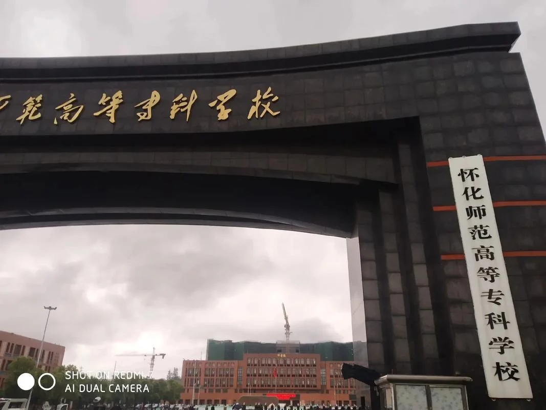 怀化师范学校多少分能上_2