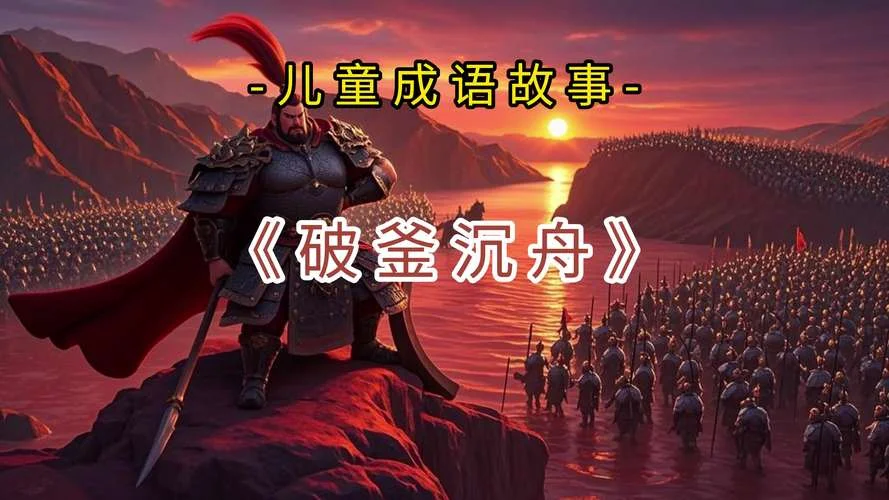 破釜沉舟意思及出处_2