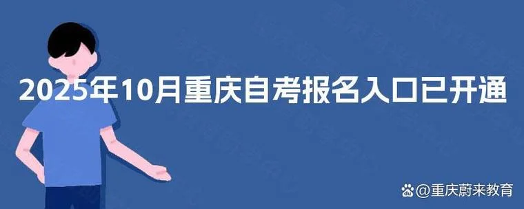 重庆自考本科报名条件_2