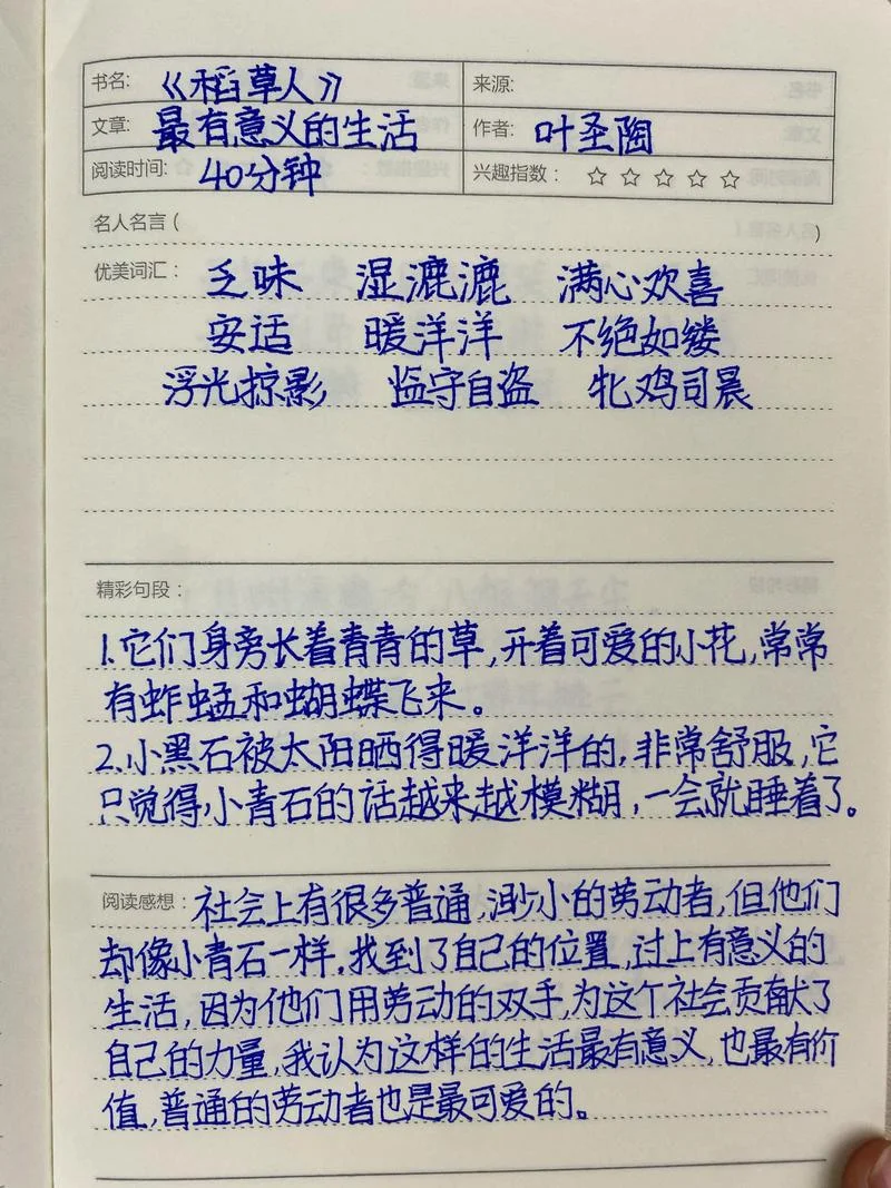 读书笔记好词好句好段摘抄_1