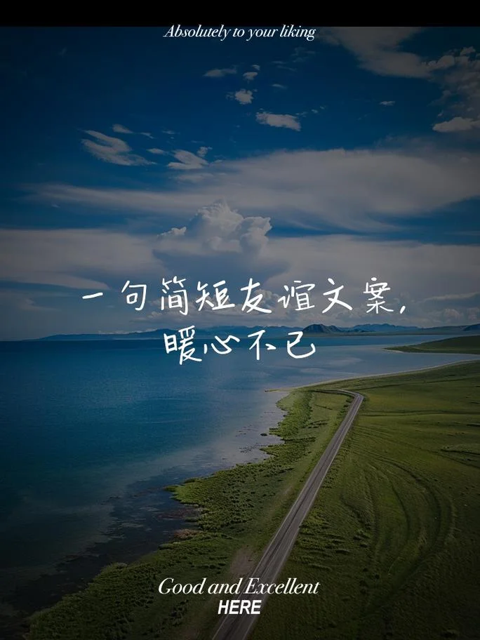 一眼惊艳的友情文案_1