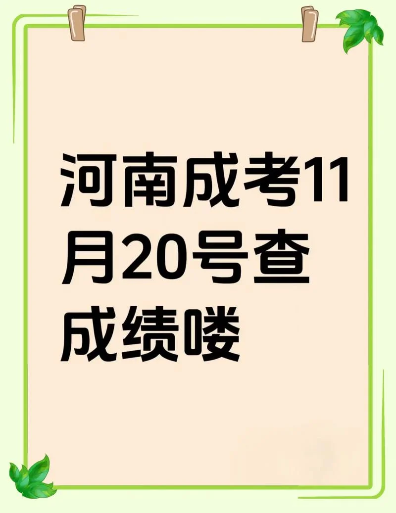 查成考成绩_1