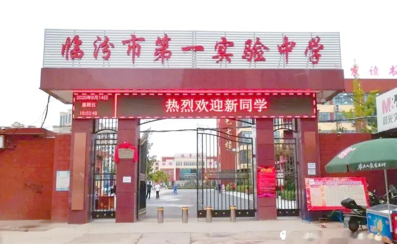 临汾市实验中学校-临汾市实验中学