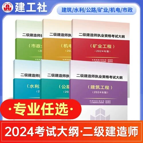 二建考试大纲2024-二建考试大纲 2024 复习