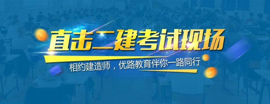 一级建造师培训优路_1