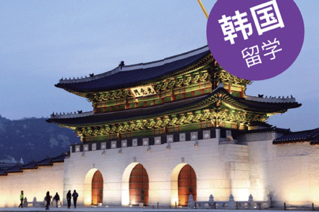 韩国留学北京-北京韩国留学