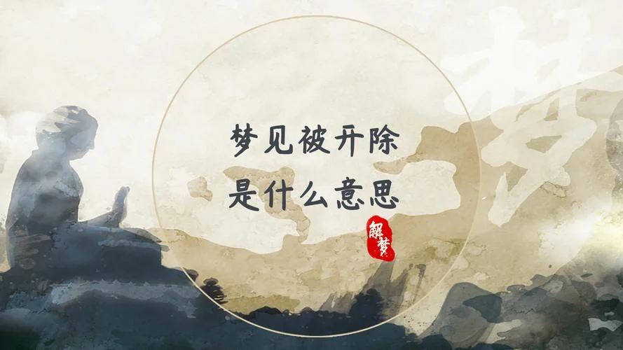 梦见自己被单位开除了_1