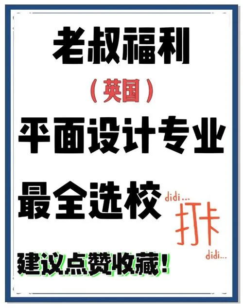 平面设计留学生-平面视觉艺术留学