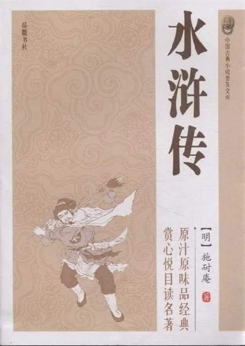 水浒传小说作者是谁_1
