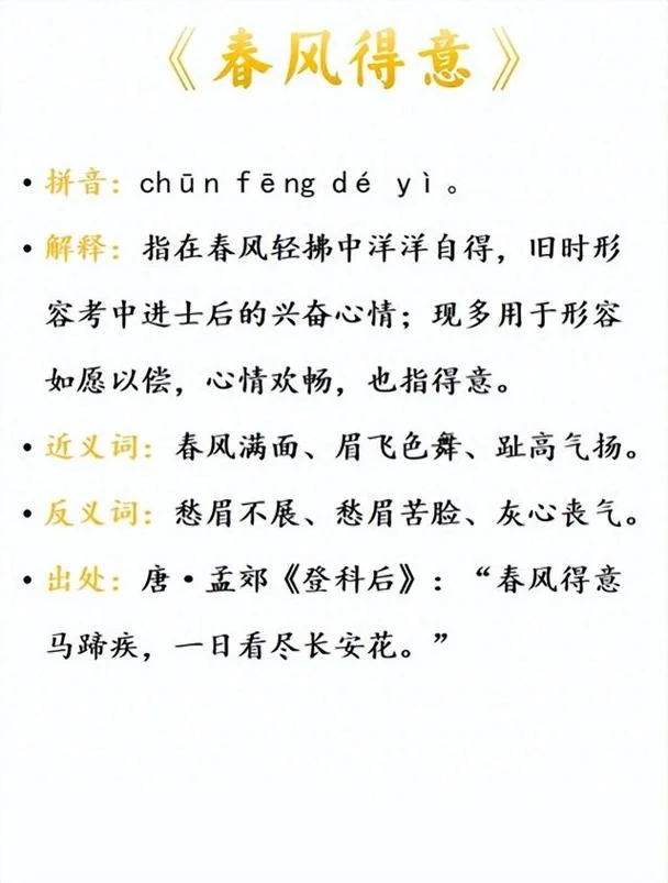 成语春风得意出自于_2