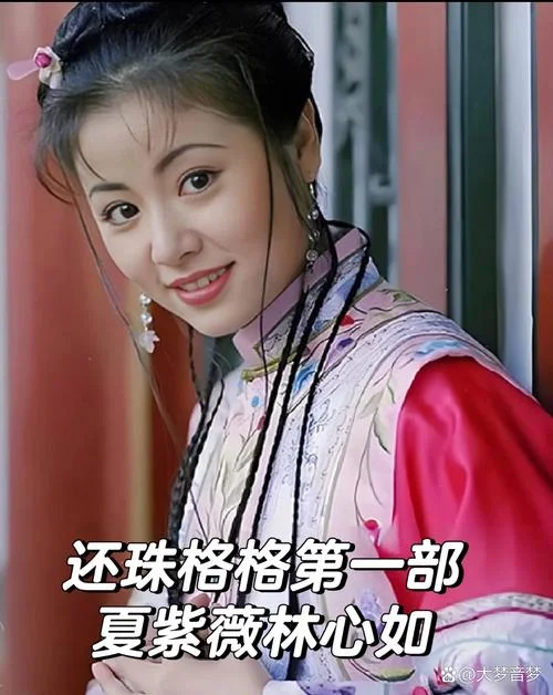 还珠格格真实历史_1