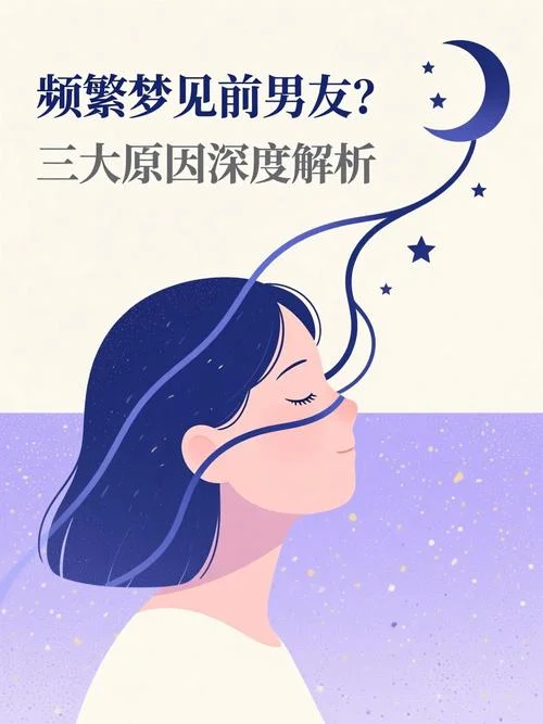 梦见前任男友回来找我是啥意思_1
