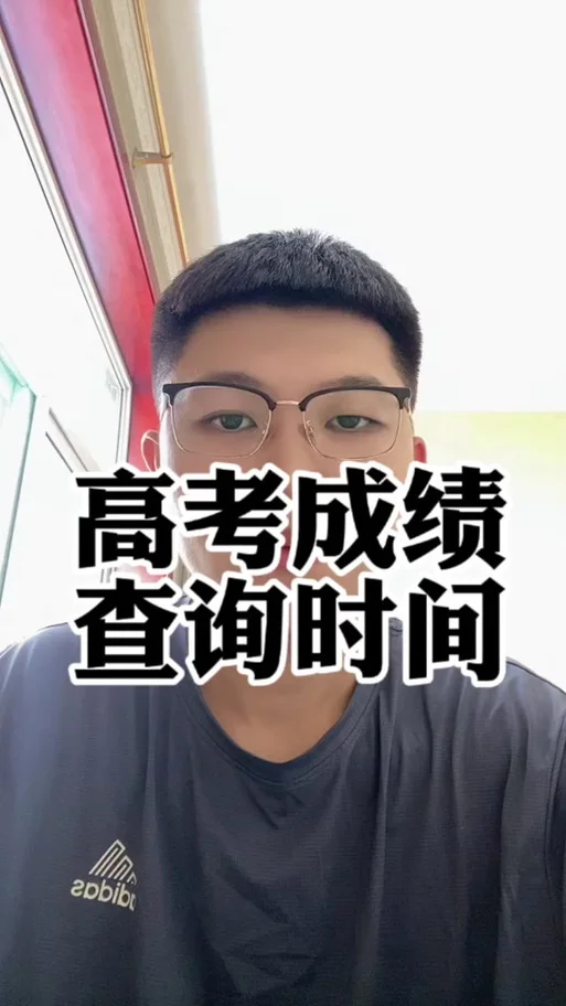 高考查成绩的反应_1