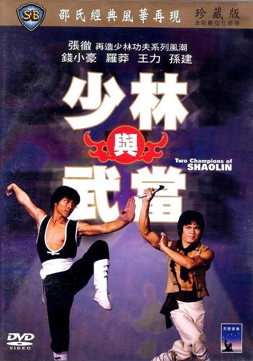 武当出自少林_2