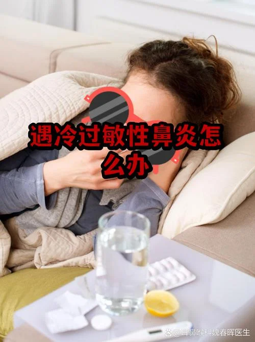 什么是冷空气过敏性鼻炎_1