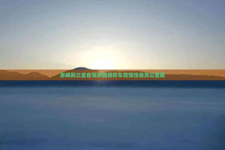 赤峰到海南多少公里_1