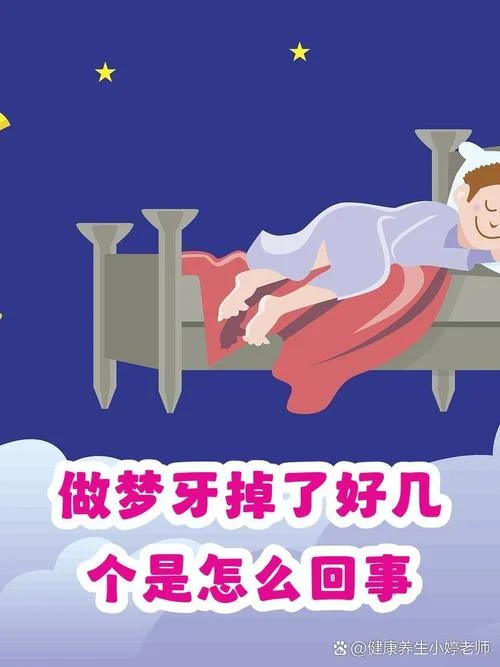 梦见自己的牙齿掉了一颗_1