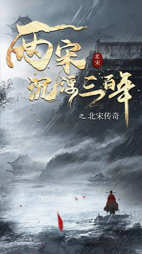 平说历史两宋风云_1