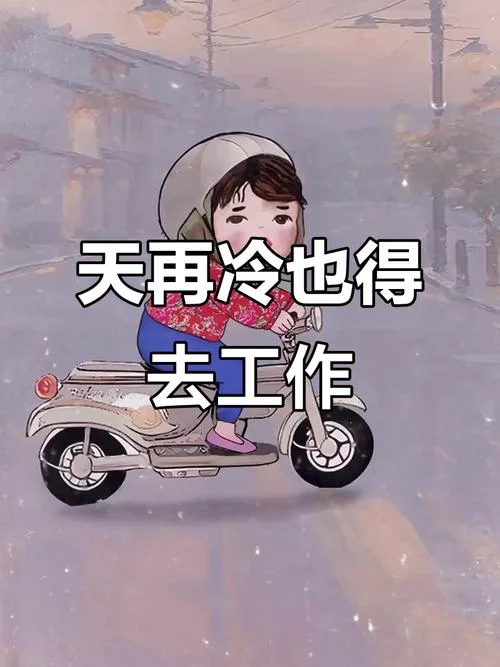 冷天工作励志说说心情_2