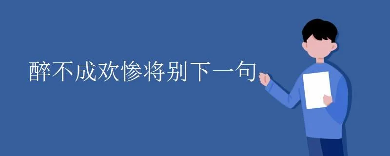 醉不成欢惨将别下一句_2
