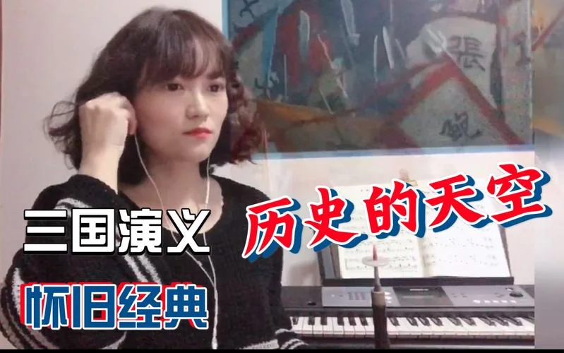 历史的天空歌曲教学-历史天空歌曲教案