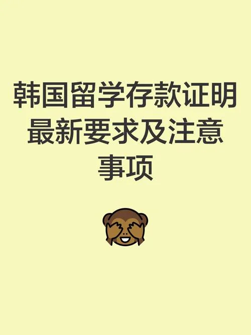 韩国留学条件需要存款-韩国留学存款要求