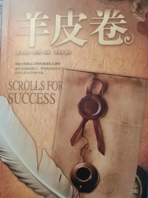 羊皮卷之六感想和感悟_2