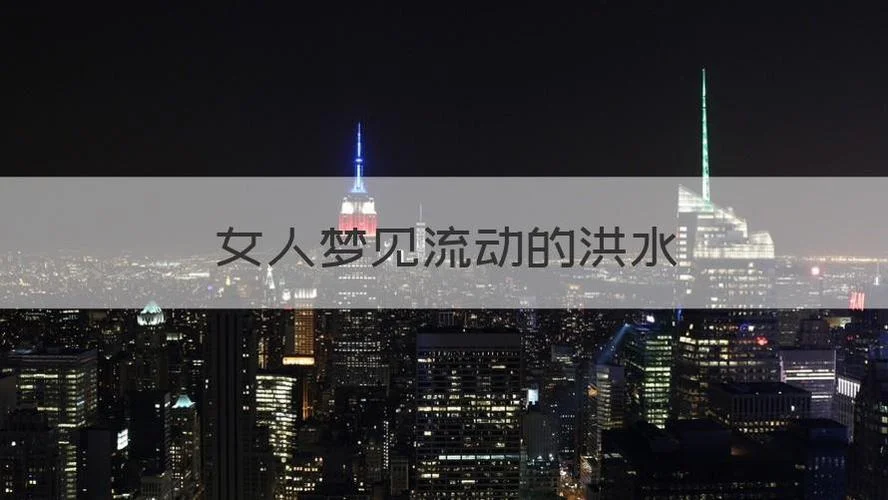 梦见涨大水把自己淹了_1