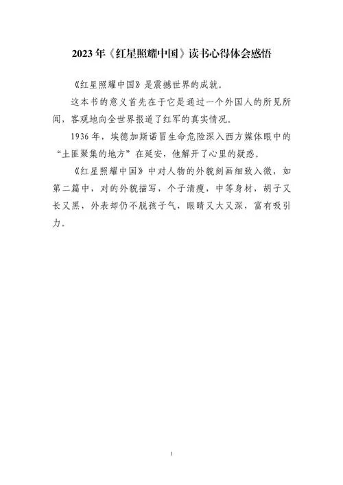 红星照耀中国感悟_1