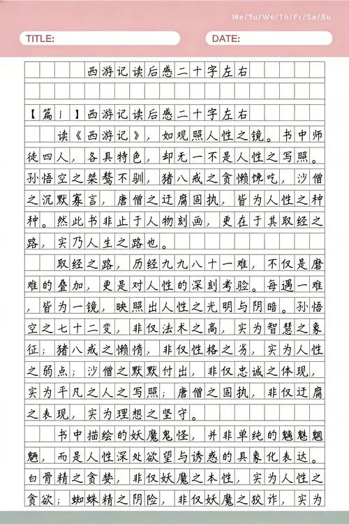 西游记读后感悟20字左右怎么写_1