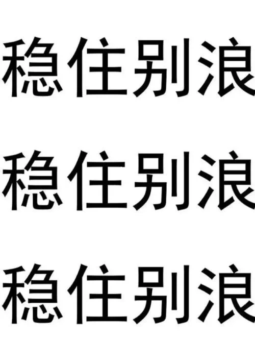 稳住别浪原版出自_1