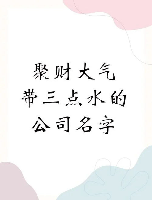 公司起名最吉利的字-公司名起最吉字
