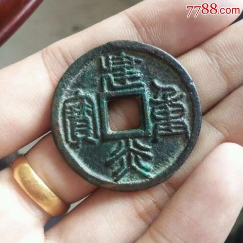 建炎重宝出自哪里_1