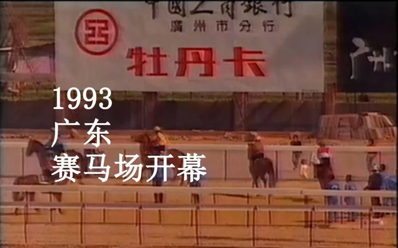 广州跑马场历史来源-广州跑马场渊源