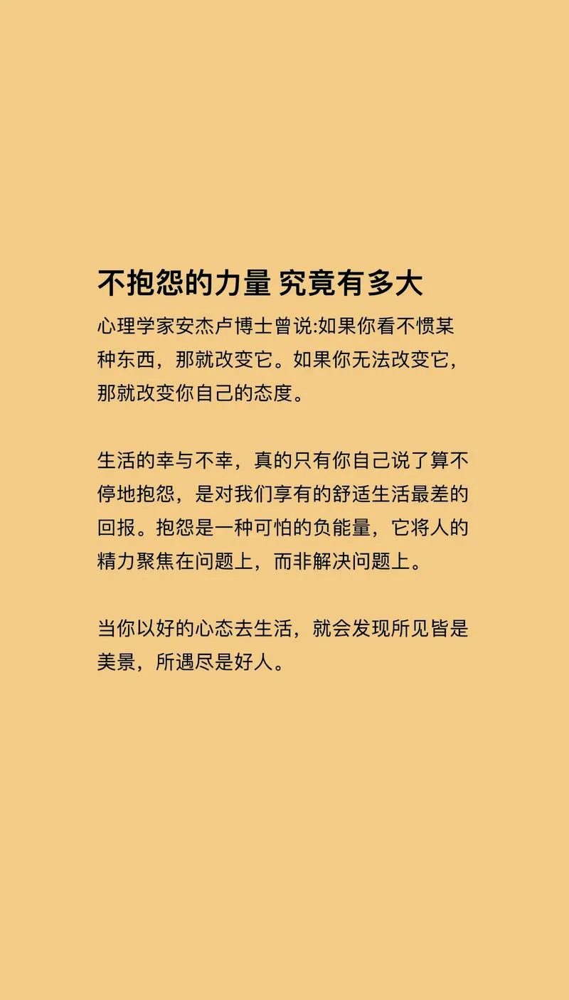 不抱怨的世界读书感悟_1