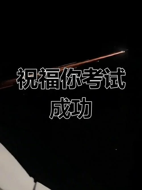 梦见自己考试取得好成绩-梦考试得高分