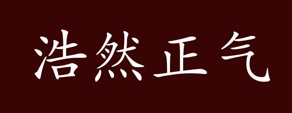 浩然正气出处_1